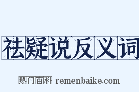 祛疑说反义词是什么意思的图片